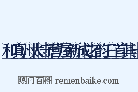 和真州太守营屋新成之韵三首其一是什么意思的图片